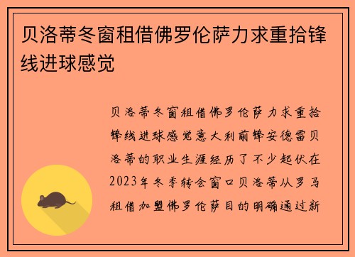 贝洛蒂冬窗租借佛罗伦萨力求重拾锋线进球感觉