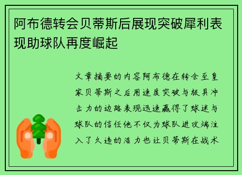 阿布德转会贝蒂斯后展现突破犀利表现助球队再度崛起