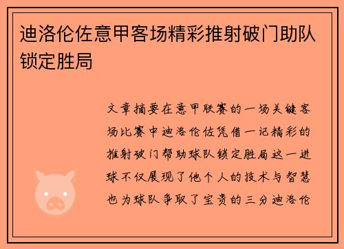 迪洛伦佐意甲客场精彩推射破门助队锁定胜局 迪洛伦佐意甲客场精彩推射破门助队锁定胜局