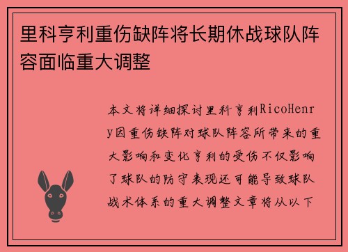里科亨利重伤缺阵将长期休战球队阵容面临重大调整 里科亨利重伤缺阵将长期休战球队阵容面临重大调整