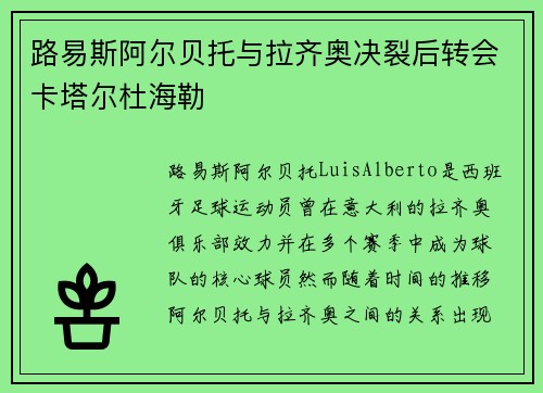路易斯阿尔贝托与拉齐奥决裂后转会卡塔尔杜海勒 路易斯阿尔贝托与拉齐奥决裂后转会卡塔尔杜海勒