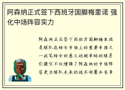 阿森纳正式签下西班牙国脚梅里诺 强化中场阵容实力