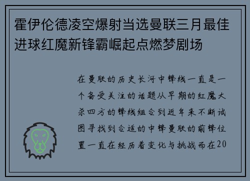 霍伊伦德凌空爆射当选曼联三月最佳进球红魔新锋霸崛起点燃梦剧场 霍伊伦德凌空爆射当选曼联三月最佳进球红魔新锋霸崛起点燃梦剧场