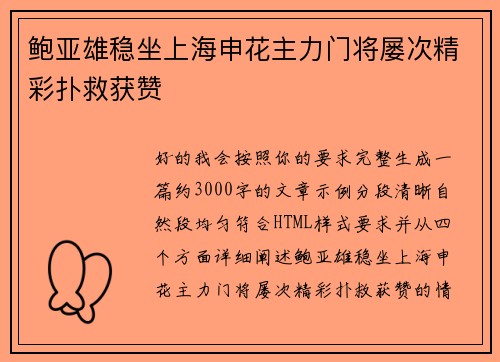 鲍亚雄稳坐上海申花主力门将屡次精彩扑救获赞 鲍亚雄稳坐上海申花主力门将屡次精彩扑救获赞