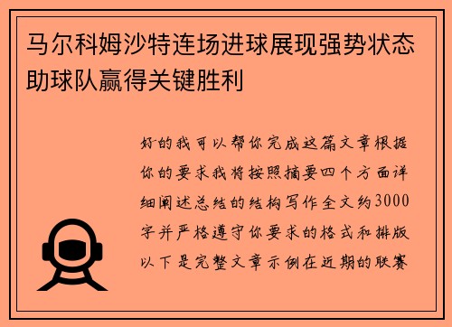 马尔科姆沙特连场进球展现强势状态助球队赢得关键胜利