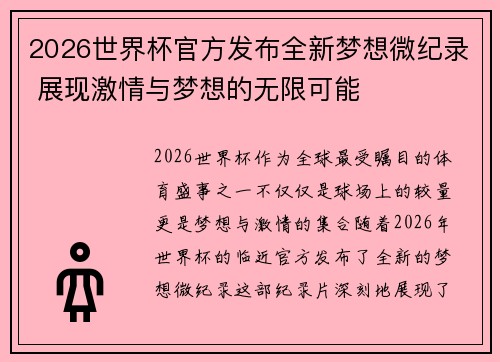 2026世界杯官方发布全新梦想微纪录 展现激情与梦想的无限可能