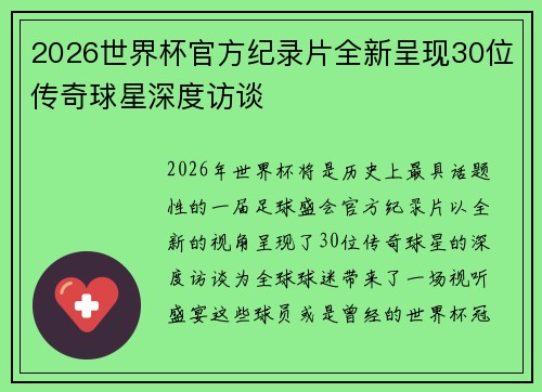 2026世界杯官方纪录片全新呈现30位传奇球星深度访谈