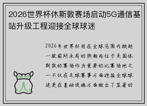 2026世界杯休斯敦赛场启动5G通信基站升级工程迎接全球球迷 2026世界杯休斯敦赛场启动5G通信基站升级工程迎接全球球迷