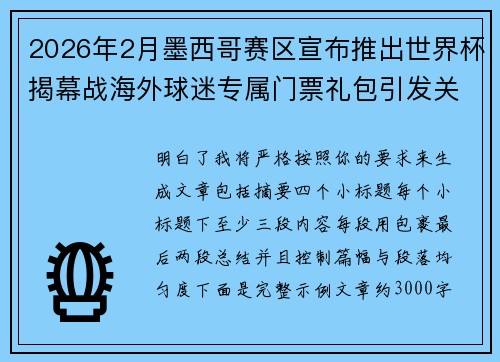 2026年2月墨西哥赛区宣布推出世界杯揭幕战海外球迷专属门票礼包引发关注 2026年2月墨西哥赛区宣布推出世界杯揭幕战海外球迷专属门票礼包引发关注