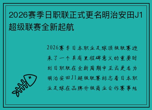 2026赛季日职联正式更名明治安田J1超级联赛全新起航 2026赛季日职联正式更名明治安田J1超级联赛全新起航