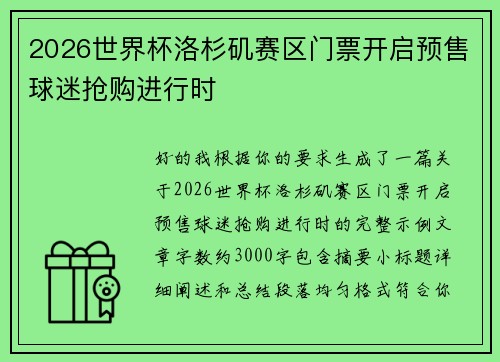 2026世界杯洛杉矶赛区门票开启预售球迷抢购进行时 2026世界杯洛杉矶赛区门票开启预售球迷抢购进行时