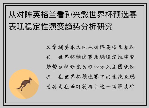 从对阵英格兰看孙兴慜世界杯预选赛表现稳定性演变趋势分析研究 从对阵英格兰看孙兴慜世界杯预选赛表现稳定性演变趋势分析研究