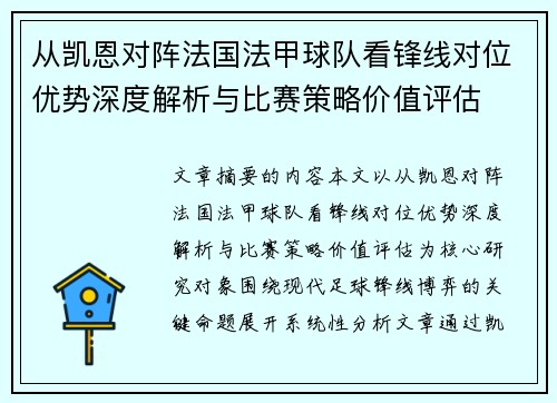 从凯恩对阵法国法甲球队看锋线对位优势深度解析与比赛策略价值评估