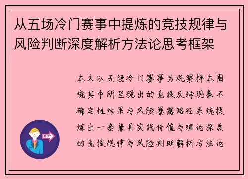 从五场冷门赛事中提炼的竞技规律与风险判断深度解析方法论思考框架 从五场冷门赛事中提炼的竞技规律与风险判断深度解析方法论思考框架