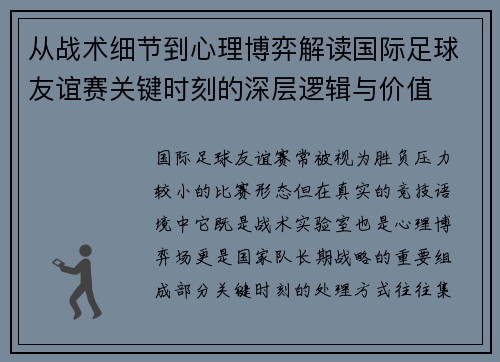 从战术细节到心理博弈解读国际足球友谊赛关键时刻的深层逻辑与价值