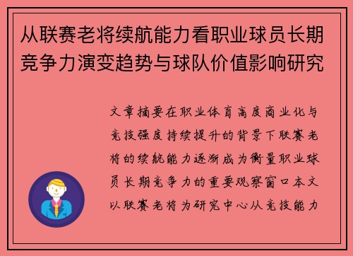 从联赛老将续航能力看职业球员长期竞争力演变趋势与球队价值影响研究 从联赛老将续航能力看职业球员长期竞争力演变趋势与球队价值影响研究