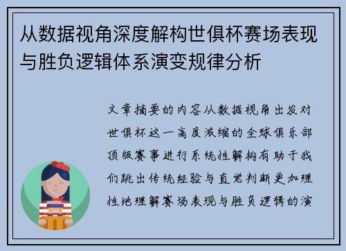 从数据视角深度解构世俱杯赛场表现与胜负逻辑体系演变规律分析 从数据视角深度解构世俱杯赛场表现与胜负逻辑体系演变规律分析
