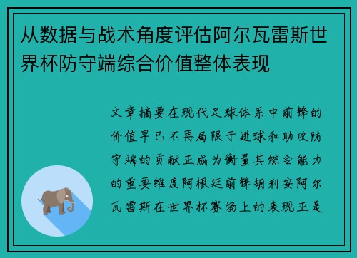 从数据与战术角度评估阿尔瓦雷斯世界杯防守端综合价值整体表现 从数据与战术角度评估阿尔瓦雷斯世界杯防守端综合价值整体表现