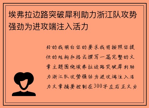 埃弗拉边路突破犀利助力浙江队攻势强劲为进攻端注入活力 埃弗拉边路突破犀利助力浙江队攻势强劲为进攻端注入活力