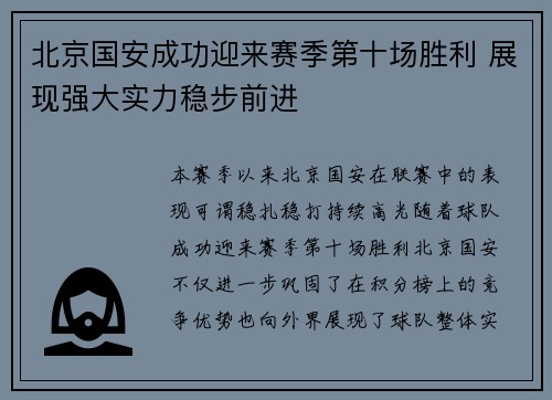 北京国安成功迎来赛季第十场胜利 展现强大实力稳步前进