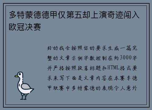 多特蒙德德甲仅第五却上演奇迹闯入欧冠决赛