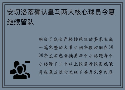 安切洛蒂确认皇马两大核心球员今夏继续留队 安切洛蒂确认皇马两大核心球员今夏继续留队