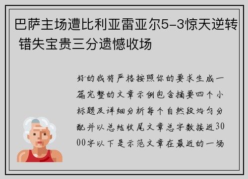 巴萨主场遭比利亚雷亚尔5-3惊天逆转 错失宝贵三分遗憾收场