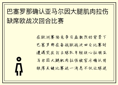 巴塞罗那确认亚马尔因大腿肌肉拉伤缺席欧战次回合比赛 巴塞罗那确认亚马尔因大腿肌肉拉伤缺席欧战次回合比赛