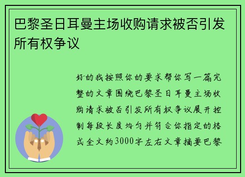 巴黎圣日耳曼主场收购请求被否引发所有权争议 巴黎圣日耳曼主场收购请求被否引发所有权争议