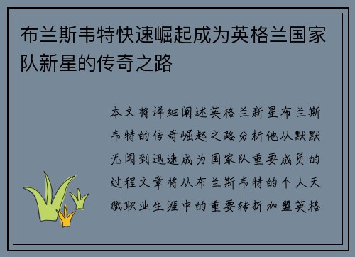 布兰斯韦特快速崛起成为英格兰国家队新星的传奇之路