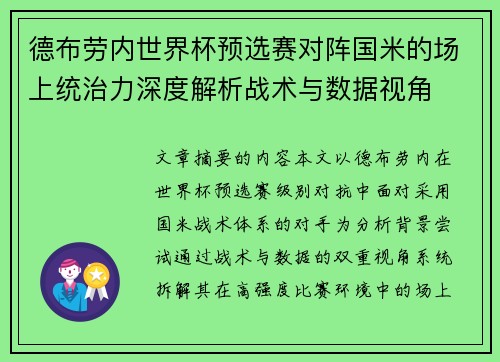 德布劳内世界杯预选赛对阵国米的场上统治力深度解析战术与数据视角 德布劳内世界杯预选赛对阵国米的场上统治力深度解析战术与数据视角