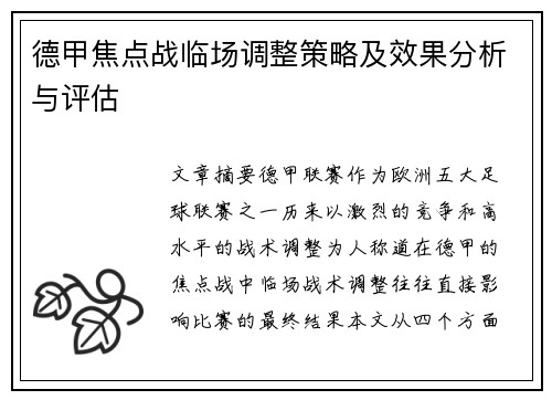 德甲焦点战临场调整策略及效果分析与评估 德甲焦点战临场调整策略及效果分析与评估