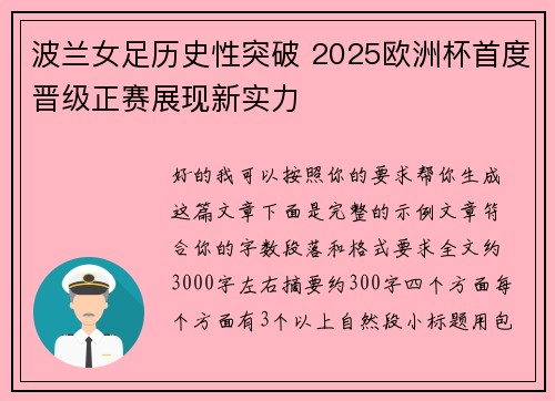 波兰女足历史性突破 2025欧洲杯首度晋级正赛展现新实力