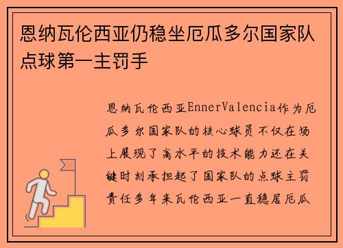 恩纳瓦伦西亚仍稳坐厄瓜多尔国家队点球第一主罚手