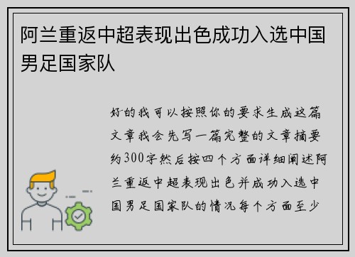 阿兰重返中超表现出色成功入选中国男足国家队 阿兰重返中超表现出色成功入选中国男足国家队