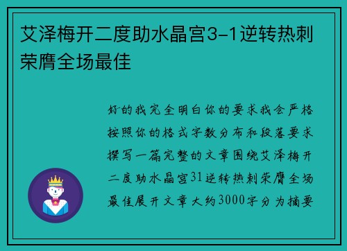 艾泽梅开二度助水晶宫3-1逆转热刺 荣膺全场最佳 艾泽梅开二度助水晶宫3-1逆转热刺 荣膺全场最佳