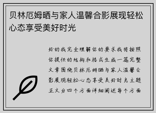 贝林厄姆晒与家人温馨合影展现轻松心态享受美好时光 贝林厄姆晒与家人温馨合影展现轻松心态享受美好时光