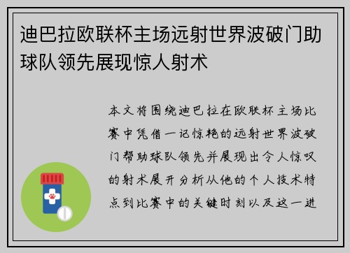 迪巴拉欧联杯主场远射世界波破门助球队领先展现惊人射术 迪巴拉欧联杯主场远射世界波破门助球队领先展现惊人射术