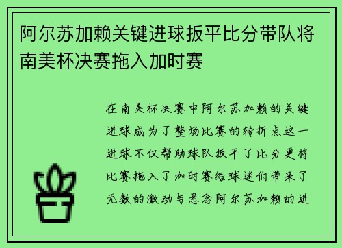 阿尔苏加赖关键进球扳平比分带队将南美杯决赛拖入加时赛