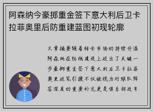 阿森纳今豪掷重金签下意大利后卫卡拉菲奥里后防重建蓝图初现轮廓 阿森纳今豪掷重金签下意大利后卫卡拉菲奥里后防重建蓝图初现轮廓