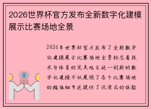 2026世界杯官方发布全新数字化建模展示比赛场地全景