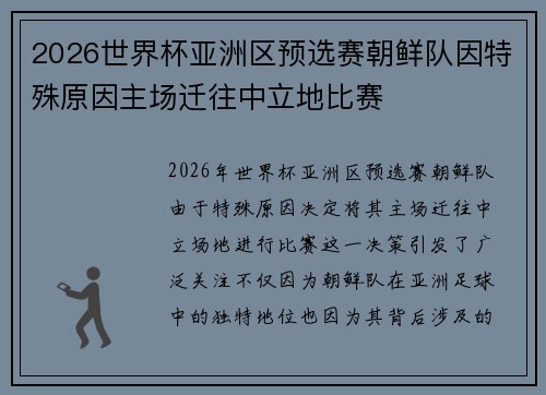 2026世界杯亚洲区预选赛朝鲜队因特殊原因主场迁往中立地比赛 2026世界杯亚洲区预选赛朝鲜队因特殊原因主场迁往中立地比赛