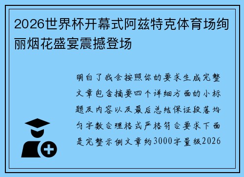 2026世界杯开幕式阿兹特克体育场绚丽烟花盛宴震撼登场 2026世界杯开幕式阿兹特克体育场绚丽烟花盛宴震撼登场