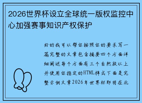 2026世界杯设立全球统一版权监控中心加强赛事知识产权保护