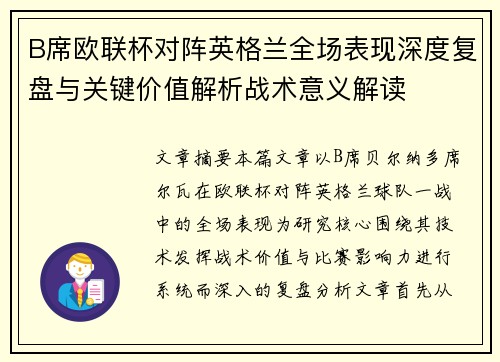 B席欧联杯对阵英格兰全场表现深度复盘与关键价值解析战术意义解读