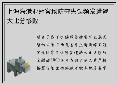 上海海港亚冠客场防守失误频发遭遇大比分惨败 上海海港亚冠客场防守失误频发遭遇大比分惨败