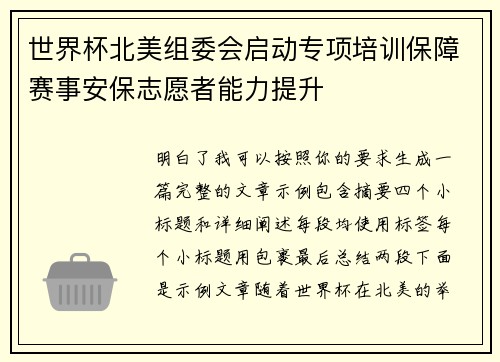 世界杯北美组委会启动专项培训保障赛事安保志愿者能力提升 世界杯北美组委会启动专项培训保障赛事安保志愿者能力提升