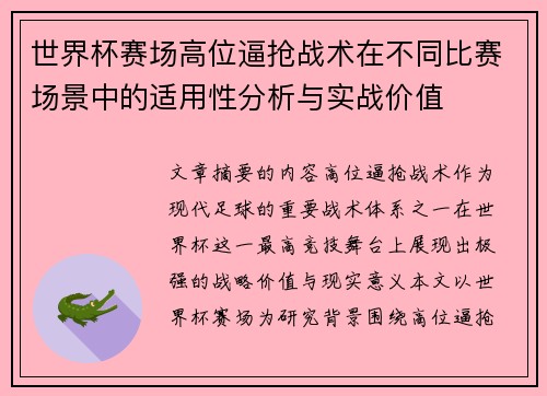 世界杯赛场高位逼抢战术在不同比赛场景中的适用性分析与实战价值 世界杯赛场高位逼抢战术在不同比赛场景中的适用性分析与实战价值