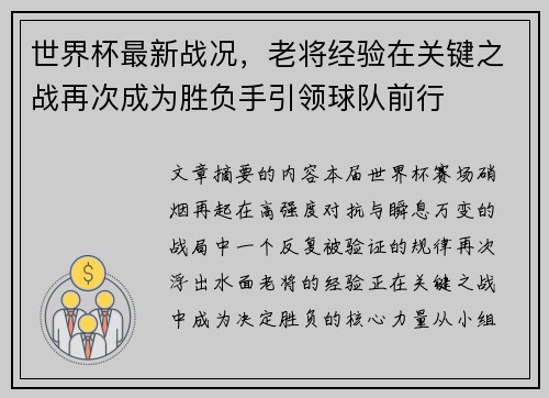 世界杯最新战况,老将经验在关键之战再次成为胜负手引领球队前行 世界杯最新战况,老将经验在关键之战再次成为胜负手引领球队前行