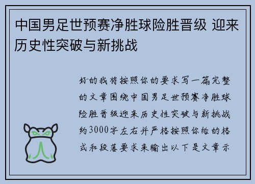 中国男足世预赛净胜球险胜晋级 迎来历史性突破与新挑战 中国男足世预赛净胜球险胜晋级 迎来历史性突破与新挑战